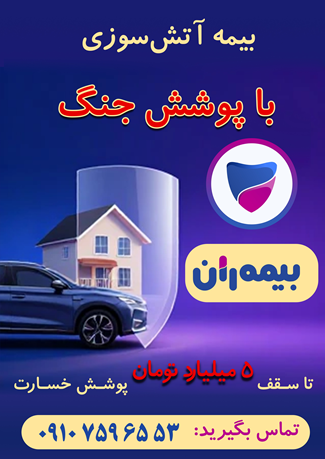 بیمه آتش‌سوزی با پوشش جنگ, بیمه با پوشش جنگ
